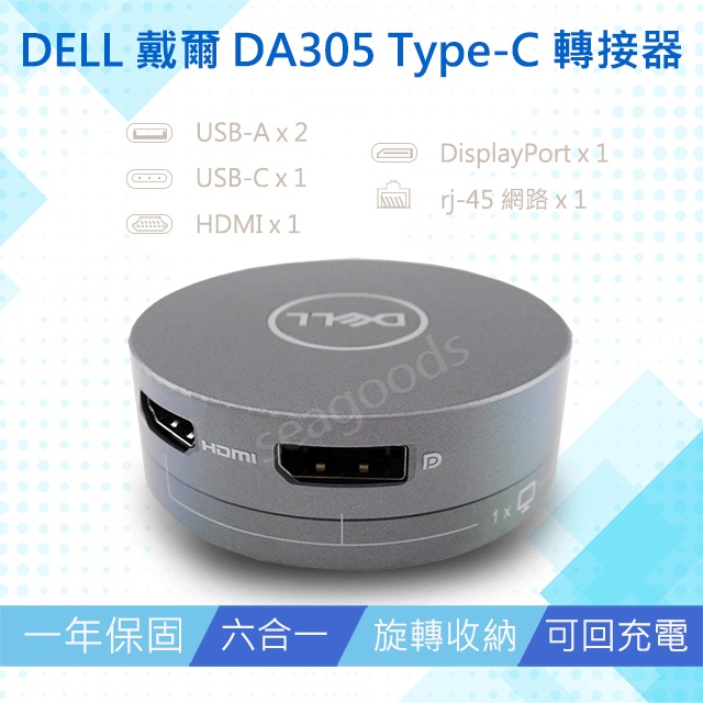 【現貨王】DELL戴爾 DA305 最新型六合一 USB-C行動轉接頭 一年保固 傳輸電力 HDMI 轉接器DA310