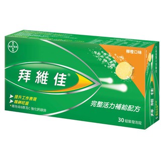 拜維佳 維他命B群發泡錠 維他命B群及C強化鈣鎂鋅 (柳橙口味) 30錠