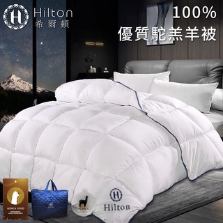 【 Hilton希爾頓】貴賓VIP系列100%頂級金標駝羔羊被/3.0kg(B0884-W30)/被胎/冬被/被子/棉被