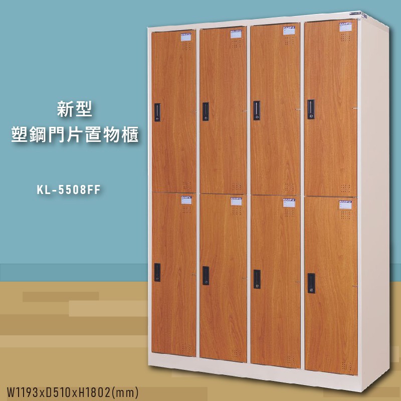 MIT首選～【大富】KL-5508FF新型塑鋼門片置物櫃 置物櫃(木紋) 收納櫃 鑰匙櫃 學校宿舍 台灣製造
