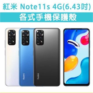 紅米 Note 11S 紅米Note11s 4G 各式 手機殼 保護殼 手機套 防摔殼 軟殼 霧面殼 TPU軟殼