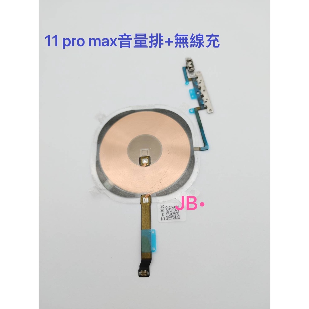 【JB】iPhone 11 pro max 無線充電排線 含音量排線 支援無線充電 專用無線 維修零件