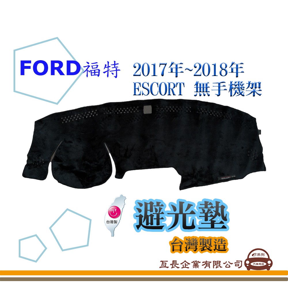 e系列汽車用品【避光墊】FORD 福特 2017~2018年 ESCORT 無手機架 全車系 儀錶板 避光毯 隔熱 阻光