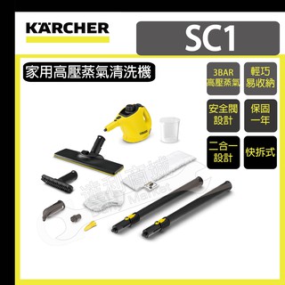 [達利商城] 凱馳 KARCHER SC1 EASYFIX 高壓 蒸汽 清洗機 (0.25L) 公司貨 輕巧方便