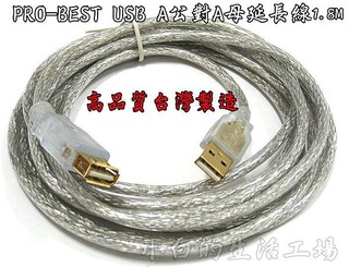 小白的生活工場*PRO-BEST USB A公對A母延長線1.8M~MK-USB-AMAF-1.8M*高品質台灣製造