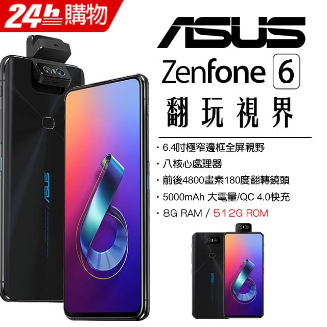 (僅此一支)ASUS ZenFone 6 ZS630KL 8G/512G(空機)全新未拆封原廠公司貨ZS620KL 5Z