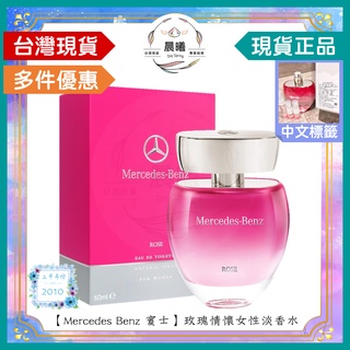 🌈晨曦㊣香氛館💎【Mercedes Benz 賓士】ROSE 玫瑰情懷 女性淡香水 90ml✨🈶中文標籤✨試香瓶熱銷中