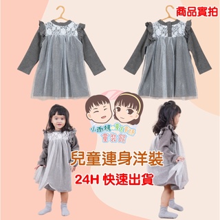 【臺灣賣家24H出貨】現貨女童長袖連身裙 假兩件長袖洋裝 中小童長袖洋裝 公主風洋裝 蕾絲長袖洋裝