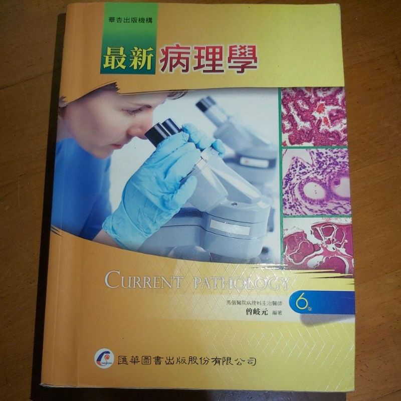 華杏 最新病理學 6版 ISBN 9789575941543