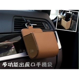 【逸品汽車百貨】車用 出風口置物袋 出風口手機袋 置物盒 筆袋 眼鏡盒 收納袋 收納盒 無線電 手扒雞 手機架 菸盒