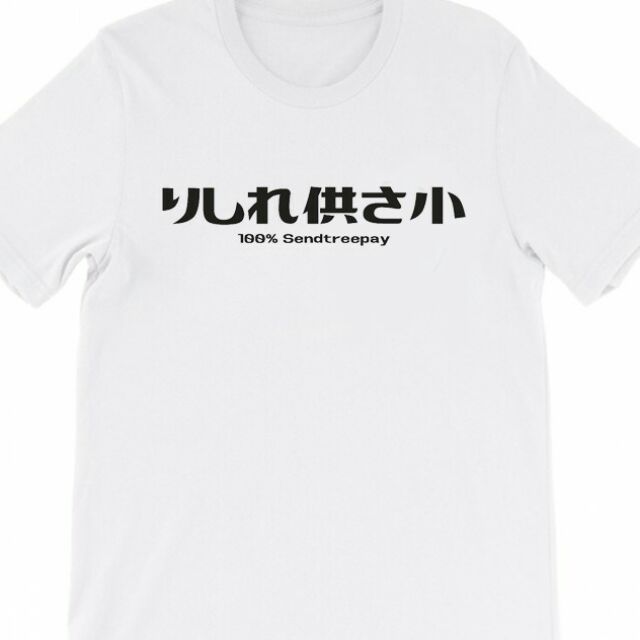 預購純棉潮t日文哩西勒供三小りしれ供さ小 哩系勒哩系列供三小 各式偽日文一般字體區一週內到貨