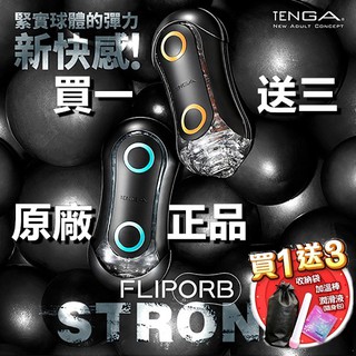 買一送三 原廠正品 日本TENGA FLIP ORB STRONG 彈力球重複使用型自慰器 飛機杯 空氣杯 太空杯