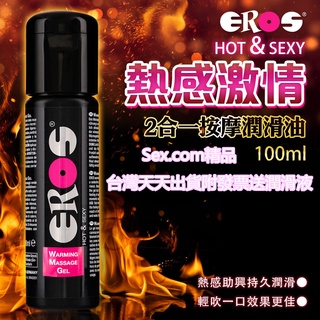 德國Eros-Warming Massage Gel熱感2合一按摩潤滑油 100ml 情趣用品 熱感潤滑液 威而柔按摩油