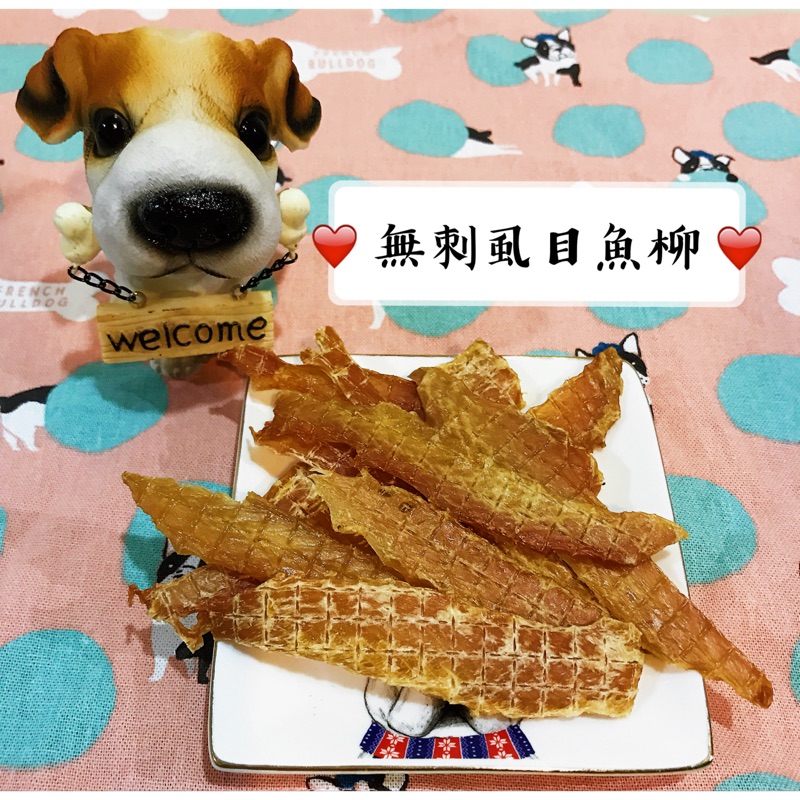 🐟嚴選台南無刺虱目魚柳片👍手工製作寵物零食