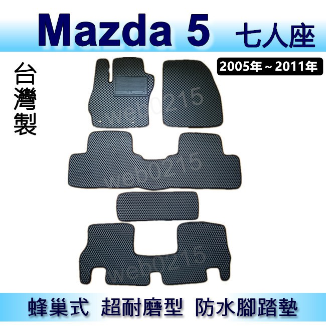 Mazda5 - 馬自達5（05年~11年）專車專用蜂巢式防水腳踏墊 馬5 耐磨型腳踏墊 另有 馬自達 馬五 後車廂墊