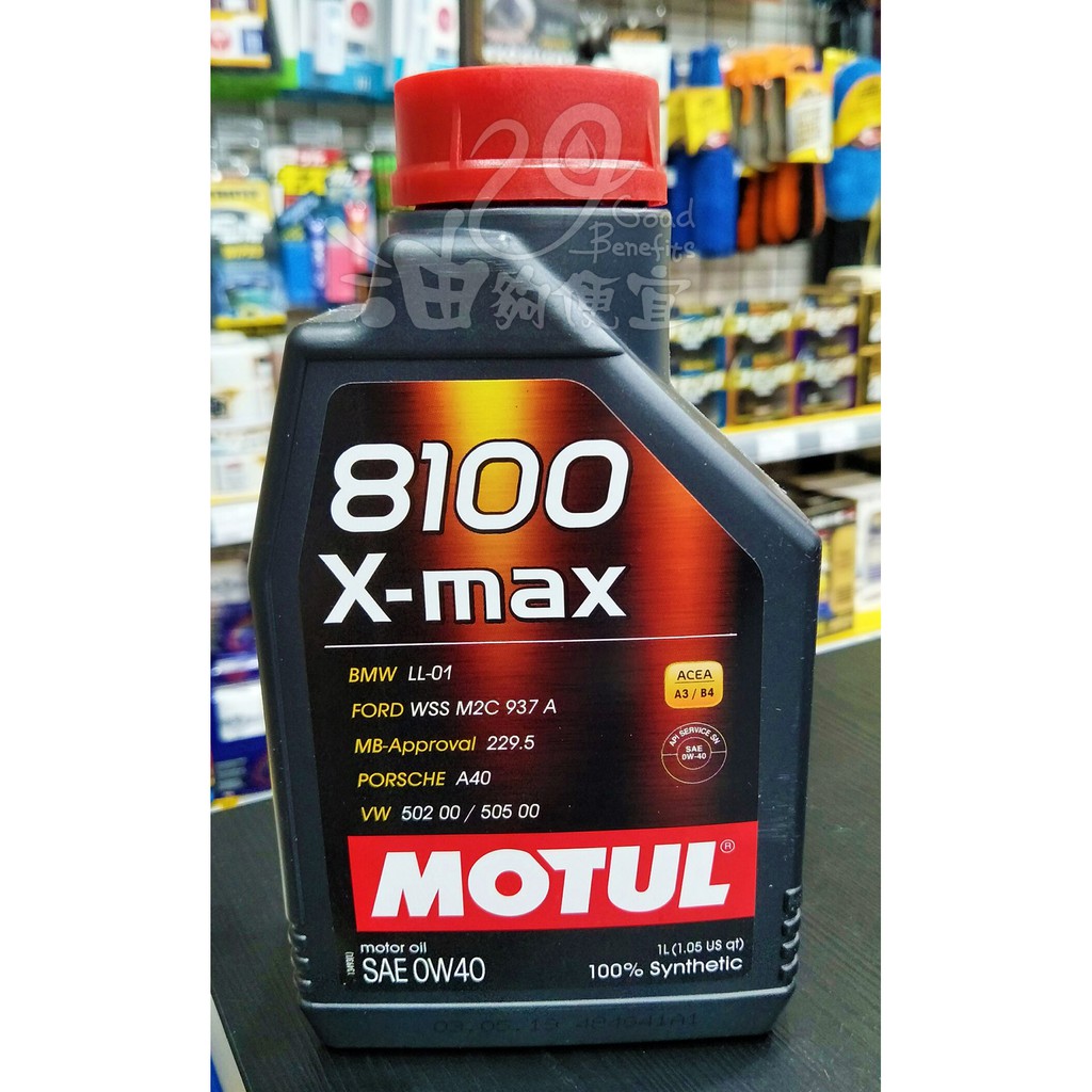 『油夠便宜』(可刷卡) Motul  8100 X-max 0W40 合成機油