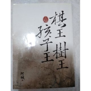 Image of thu nhỏ 二手 棋王樹王孩子王 #0