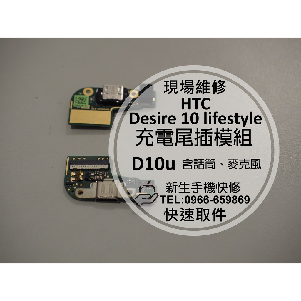 【新生手機快修】HTC Desire 10 lifestyle 充電尾插模組 D10u 話筒無聲 接觸不良 現場維修更換