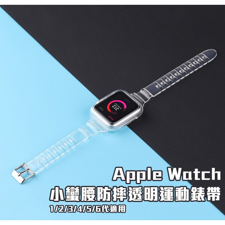 ！當日出貨！Apple Watch 44/42/38/40ｍｍ 小蠻腰防摔透明運動錶帶 現貨