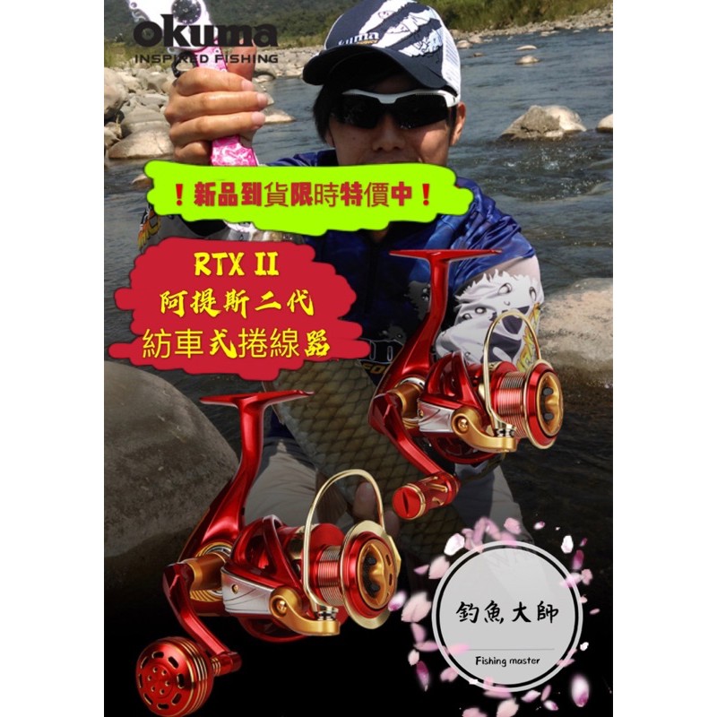 【釣魚大師 Fm】Okuma寶熊🚀 RTXII 阿提斯二代🔥新品上市🔥🉐️限時特價中🉐️紡車式捲線器