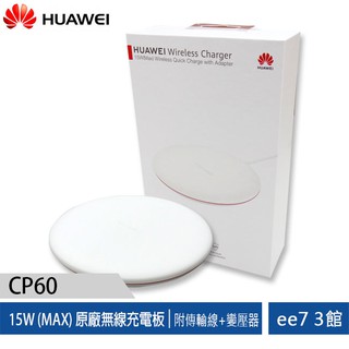 HUAWEI CP60 原廠 15W(MAX)無線充電板(附Type C傳輸線+變壓器)~售完為止 [ee7-3]
