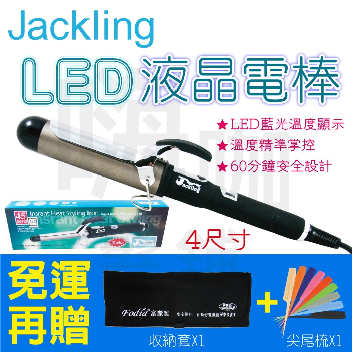 免運費+2贈品  賈桂琳 Jackling 電捲棒 LED液晶電棒 電熱棒  捲髮棒 四種尺寸