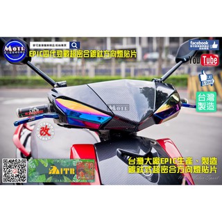 麥可倉庫機車精品【EPIC 四代勁戰 超密合 鍍鈦 方向燈 貼片】前方向燈 小燈殼 方向燈 煞車燈 燈殼 歡迎分享~~~