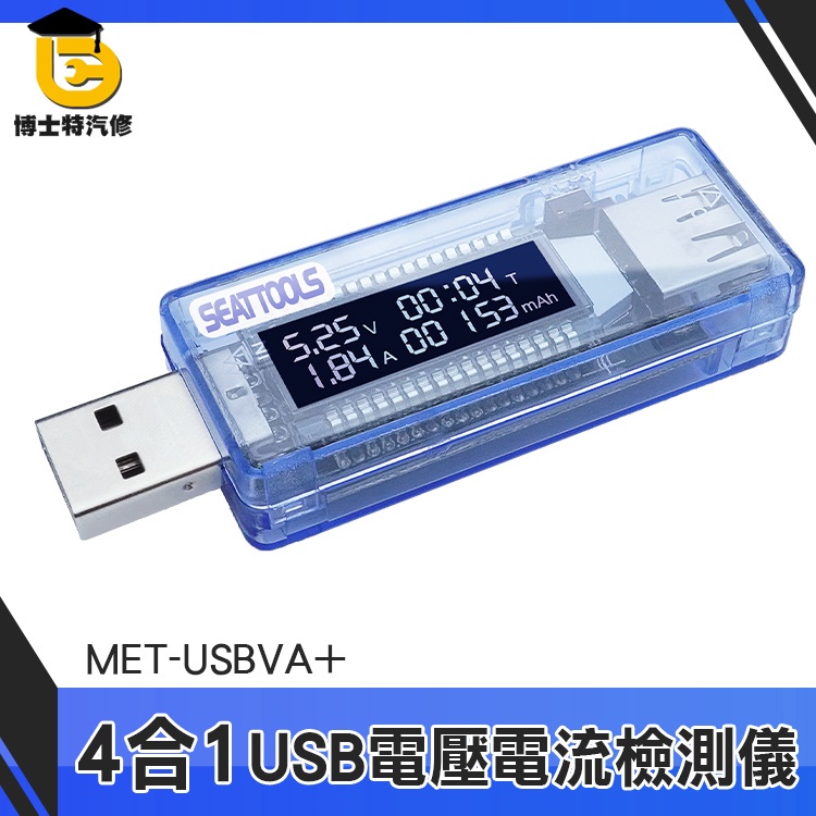 博士特汽修 USB檢測表 檢測計 測試器 電壓測試 電流測試 MET-USBVA+ 電壓電流 電池容量檢測儀