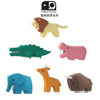 【韓國 HALFTOYS】3D動物世界系列 六款可選 聖誕禮物 交換禮物 積木玩具