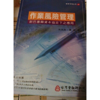 金融研訓風險管理14作業風險管理