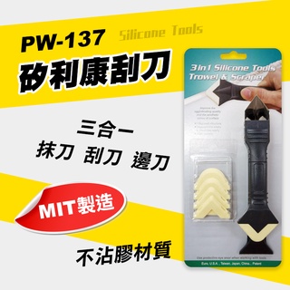 ORX PW-137 臺灣 矽利康抹刀 刮刀 邊刀 三合一工具 silicone 矽利康 螢宇五金