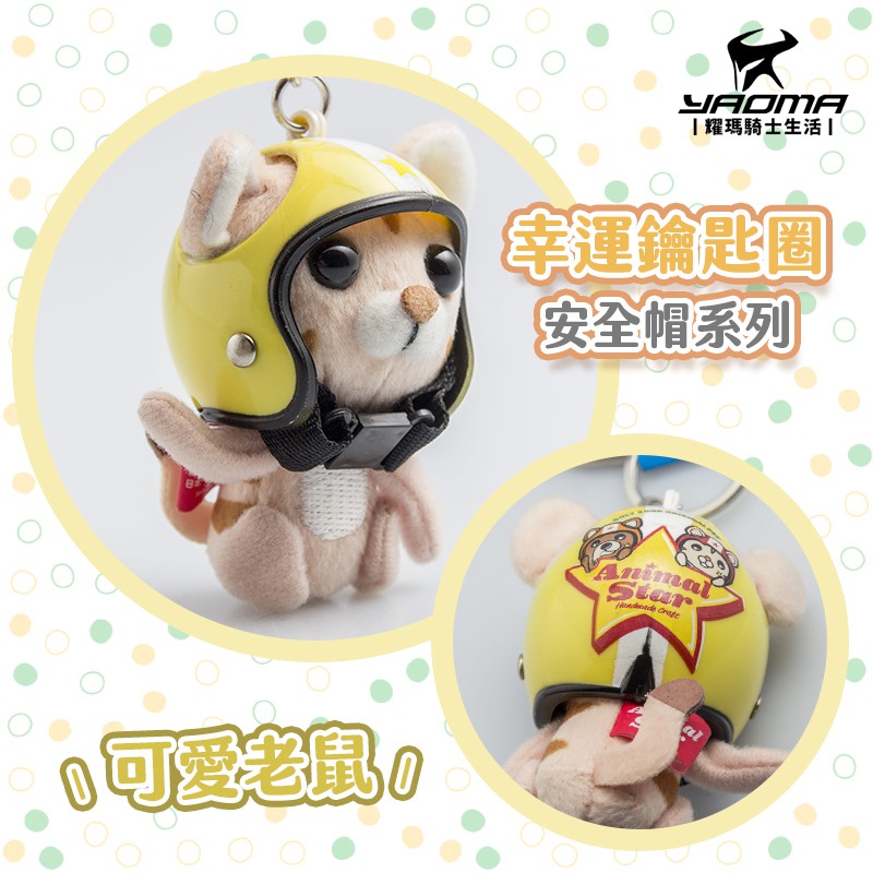 幸運鑰匙圈 安全帽系列 粉紅小兔 粉紅小馬 可愛老鼠 鑰匙圈 吊飾 禮物 日本品牌 耀瑪騎士安全帽機車部品