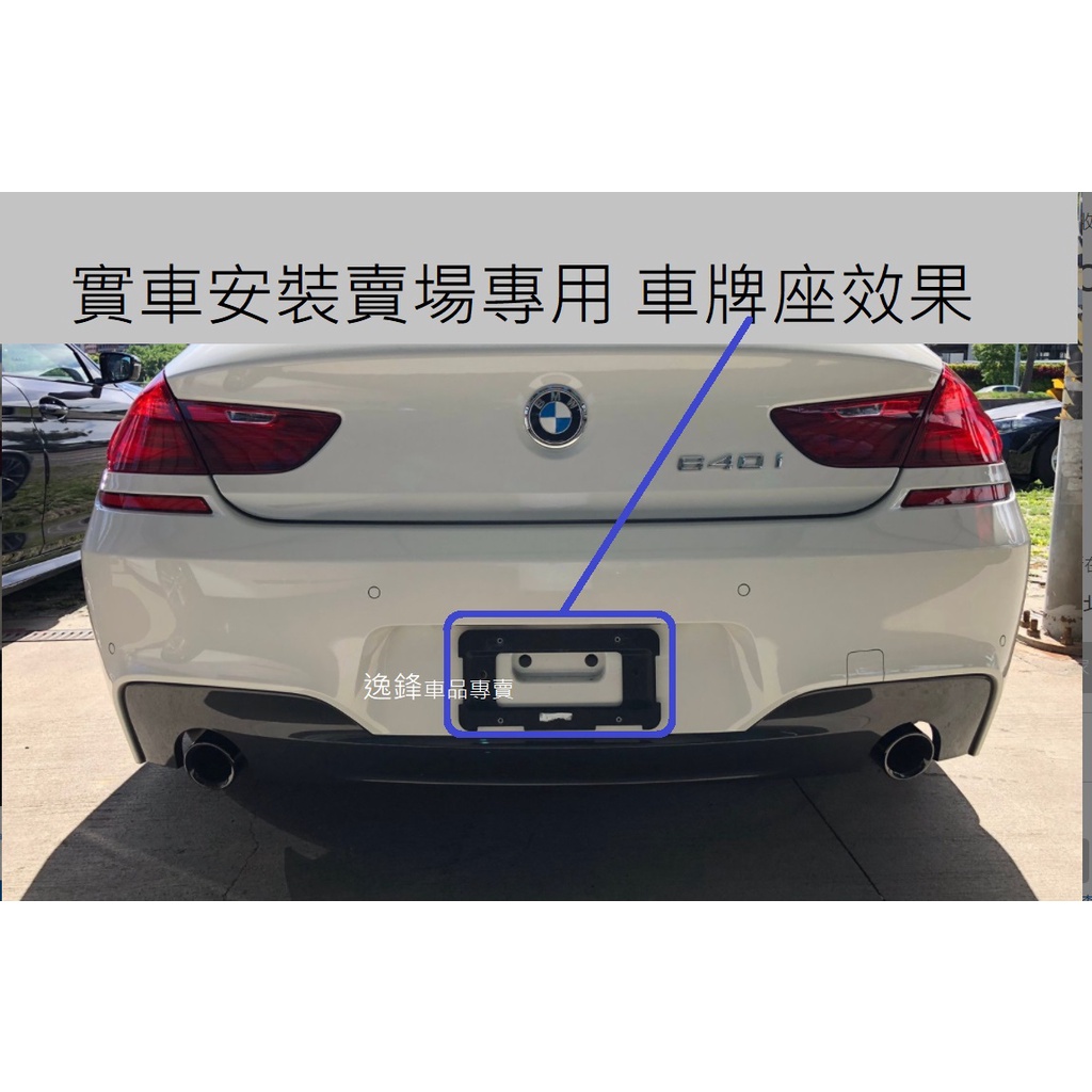 BMW F06 F12 F13 640i 650i 640d M6 後牌照板 車牌底座 牌照板 大牌架 F12車牌框