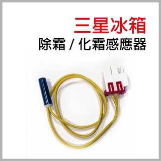 現貨 三星 冰箱 除霜 化霜 溫度 感應器 溫控 傳感器 5K