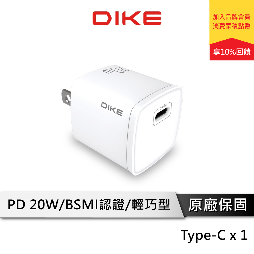 DIKE DAT710WT 20W PD快充頭 Type C 充電器 充電頭 豆腐頭