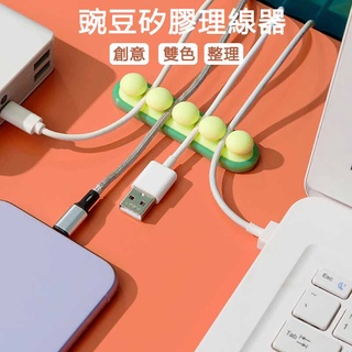 豌豆矽膠理線器 可愛桌面集線器 數據線固定 繞線器 充電線收納 矽膠多孔集線器 集線固定槽 固線器 收線器