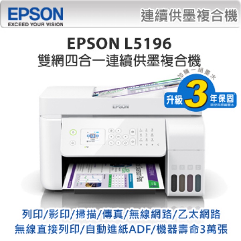 EPSON L5196 雙網傳真連供複合機