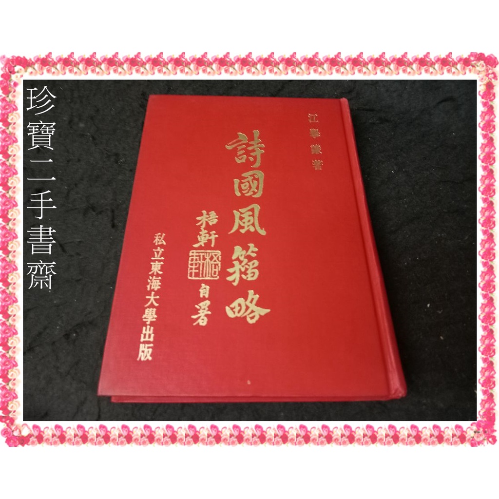 【珍寶二手書FA35】詩國風籀略│ 東海大學│ 江舉謙 民72年有劃記泛黃