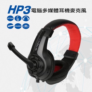 HP3 電腦多媒體立體聲耳機麥克風