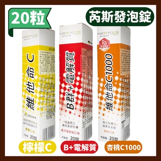 NEXX 芮斯發泡錠 20錠/條 (鈣 維他命C C1000 綜合維他命+礦物質 營養補給品 德國進口)