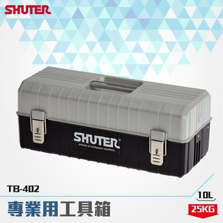 樹德🔥 TB-402 專業用工具箱 多功能工具箱 專用型工具箱 耐重 零件 工業收納