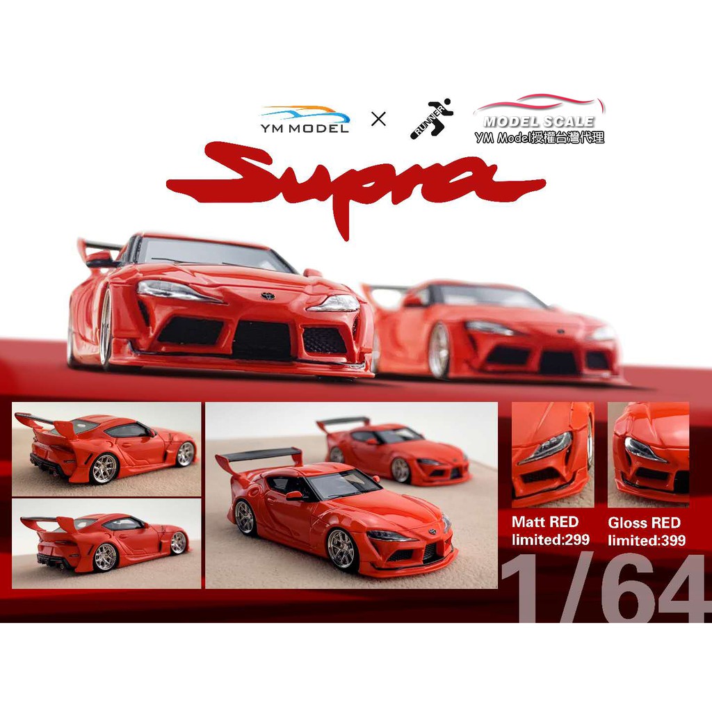 【模例】YM Model x RUNNER 1/64 Toyota Supra 寬體版