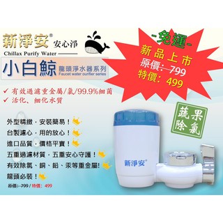 【新裕淨水】水龍頭淨水器 新淨安 小白鯨 龍頭過濾器 除氯除重金屬 廚房浴室 洗菜洗手 免運費(SU9001)