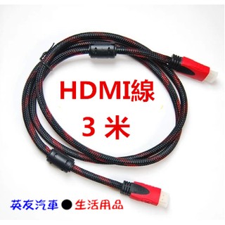 【超值】3米 HDMI線→【A0093】1.4版HDMI線 高畫質HDMI線 液晶電視 PS3 XBOX PS4..可用