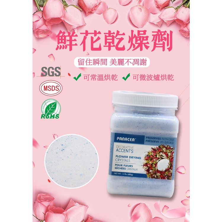 乾燥劑 panacea  花乾燥劑 乾燥砂  乾燥花 永生花 不凋花 鮮花保存 矽膠乾燥劑