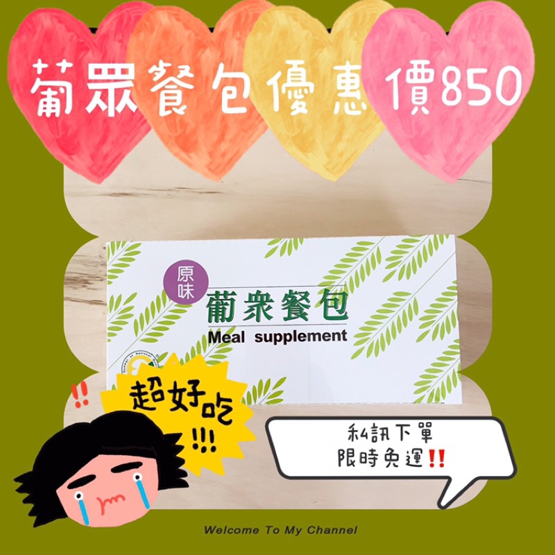 葡眾原味餐包 優惠價880多盒優惠850最新公司貨 快速出貨🔺私訊下單限時兩盒免運唷🔺