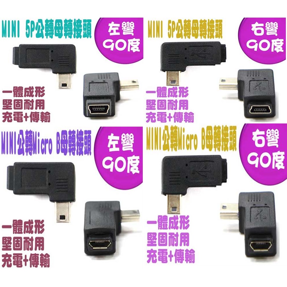 {新霖材料 MINI 5P 各種轉90度 MINI USB 轉接頭 MICRO USB 母 轉 MINI 左彎 右彎