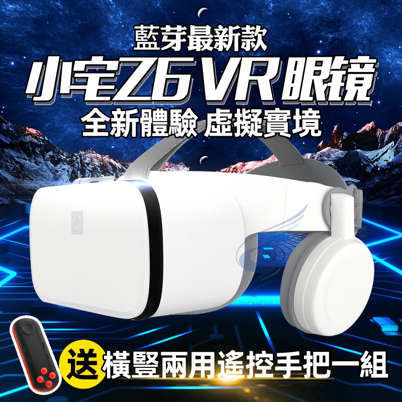 【免運台灣現貨！】小宅Z6藍芽版 VR 原廠正品 送藍芽手把+海量3D資源+獨家影片 VR眼鏡 3D眼鏡虛擬實境 小宅z