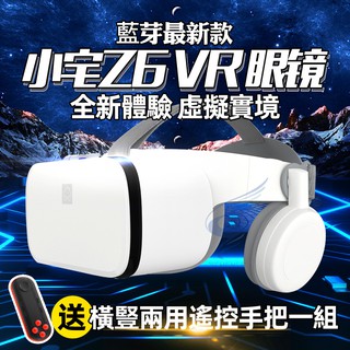 【免運優惠！】小宅Z6藍芽版 VR 原廠正品 送藍芽手把+海量3D資源+獨家影片 VR眼鏡 3D眼鏡虛擬實境 小宅z6