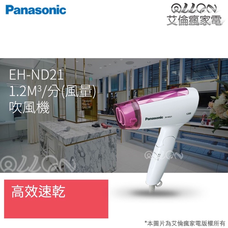 Panasonic國際牌可折疊速乾型吹風機 速乾不傷髮 旅行吹風機 折疊吹風機 EH-ND21